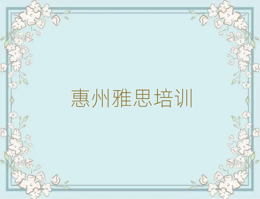 惠州雅思培训多少钱名单精选一览