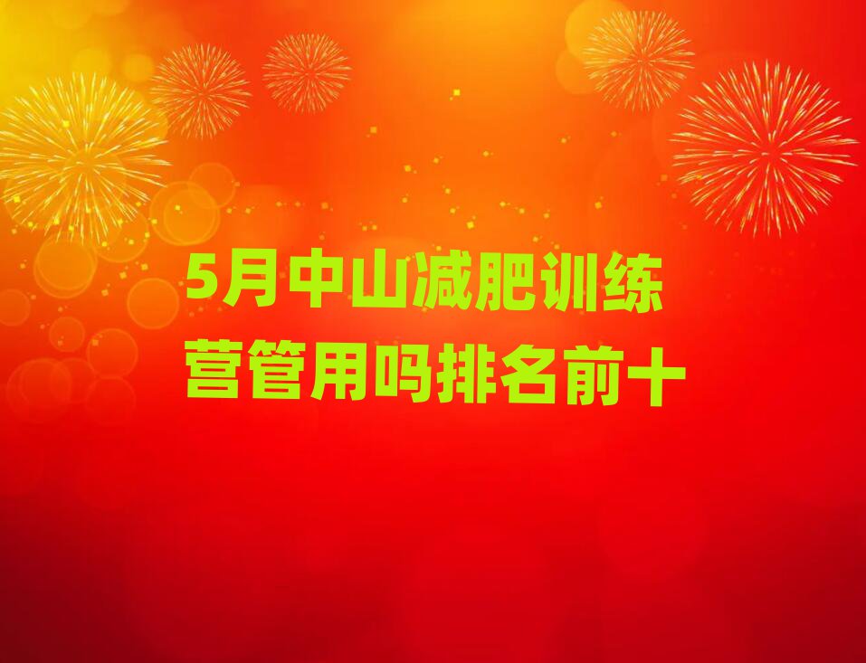 5月中山减肥训练营管用吗排名前十