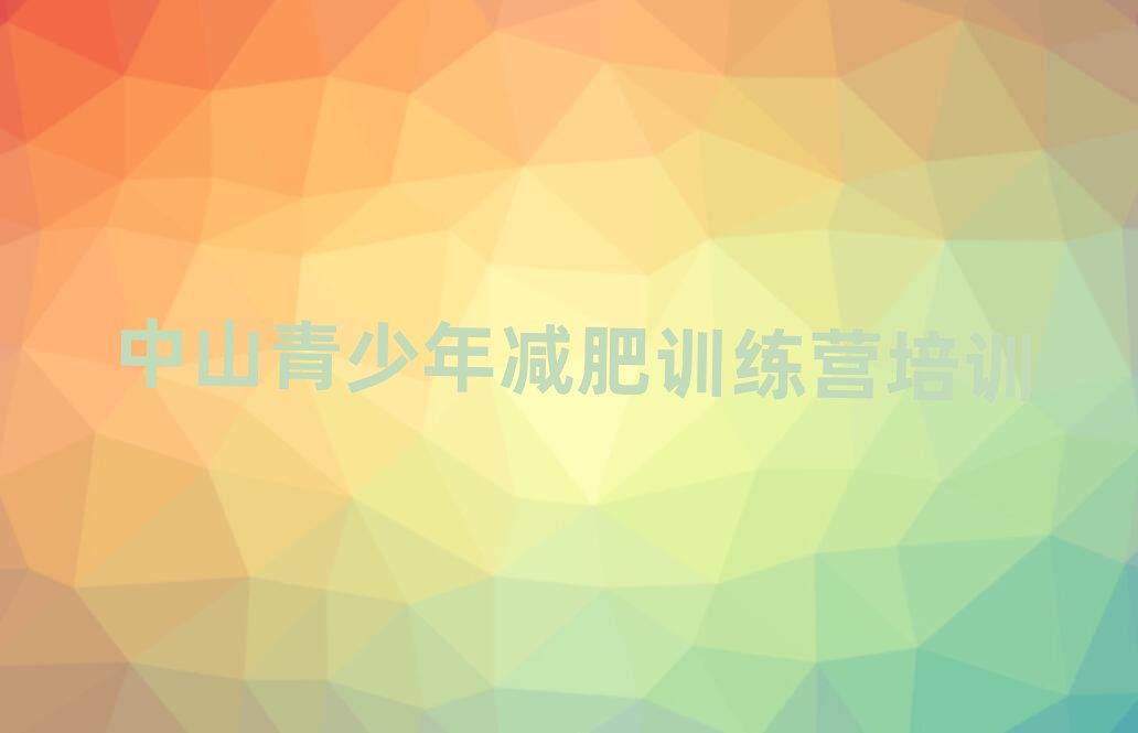 5月中山减肥训练营管用吗排名前十