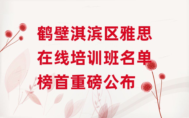 鹤壁淇滨区雅思在线培训班名单榜首重磅公布