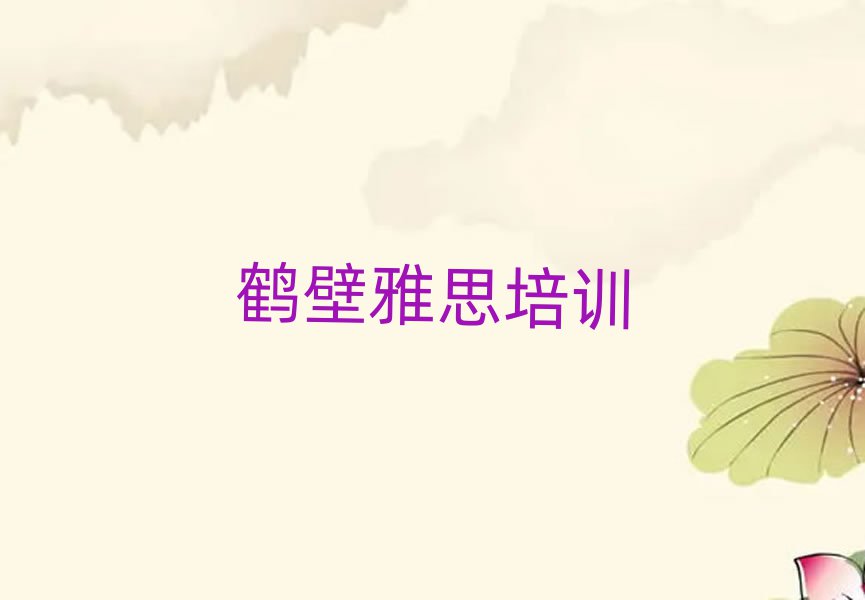鹤壁淇滨区雅思在线培训班名单榜首重磅公布