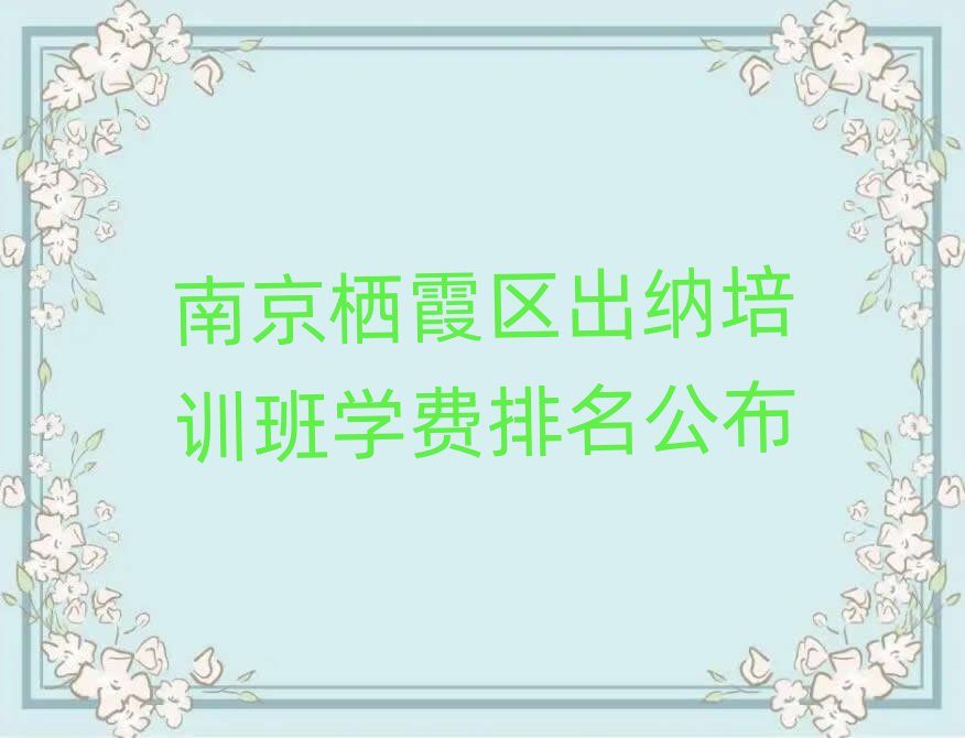 南京栖霞区出纳培训班学费排名公布
