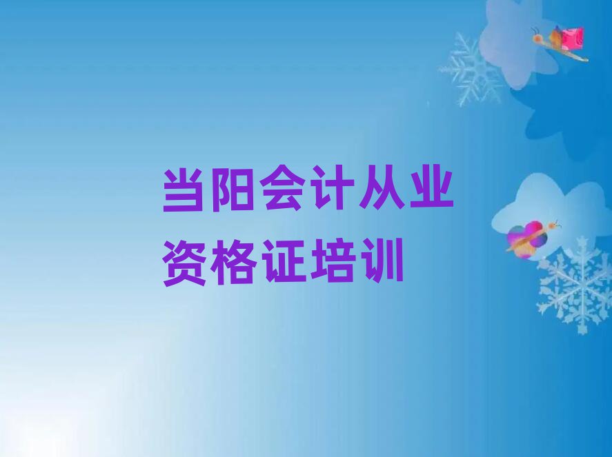 2025年当阳从零开始学会计从业资格证