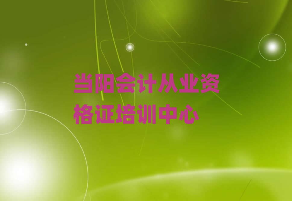 2025年当阳从零开始学会计从业资格证