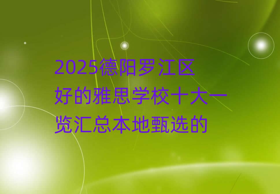 2025德阳罗江区好的雅思学校十大一览汇总本地甄选的