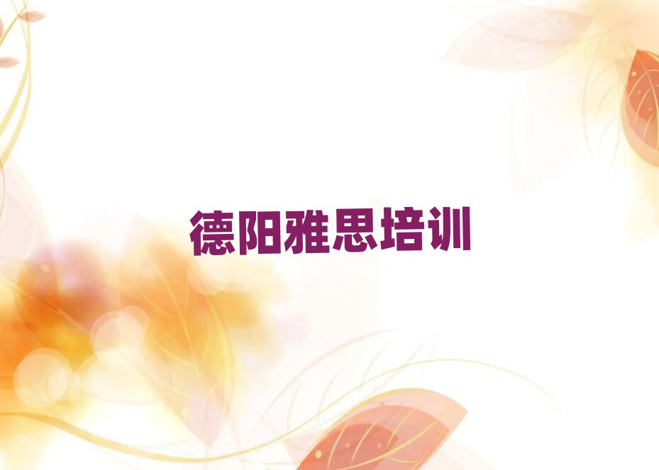 2025德阳罗江区好的雅思学校十大一览汇总本地甄选的