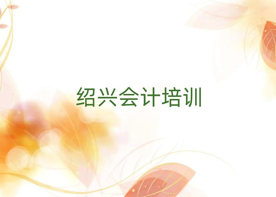 绍兴越城区会计专业培训学校榜首揭秘一览详细名单