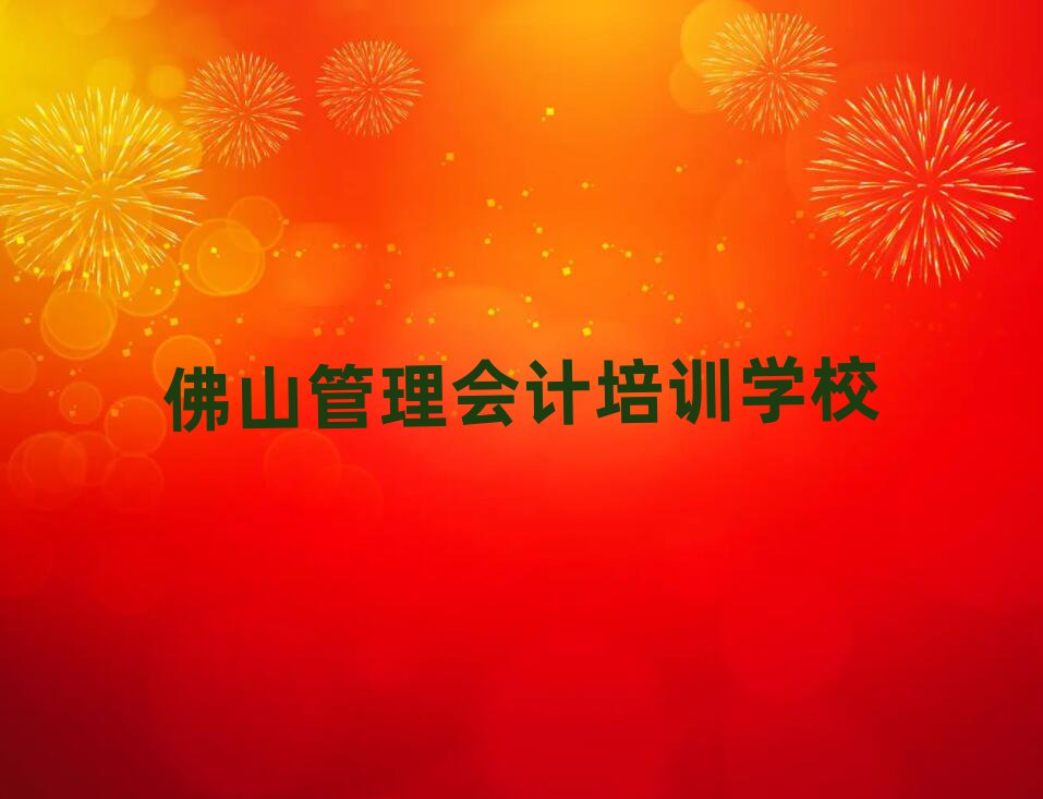 佛山管理会计培训班哪个好名单榜首公布