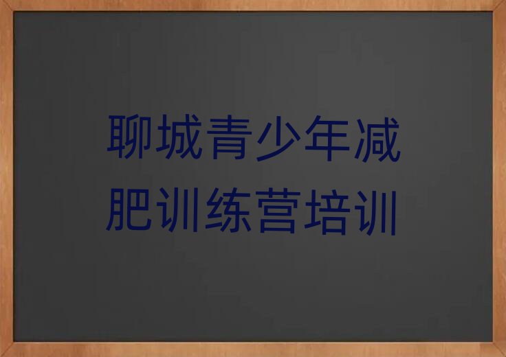 聊城哪里有减肥的训练营名单更新汇总