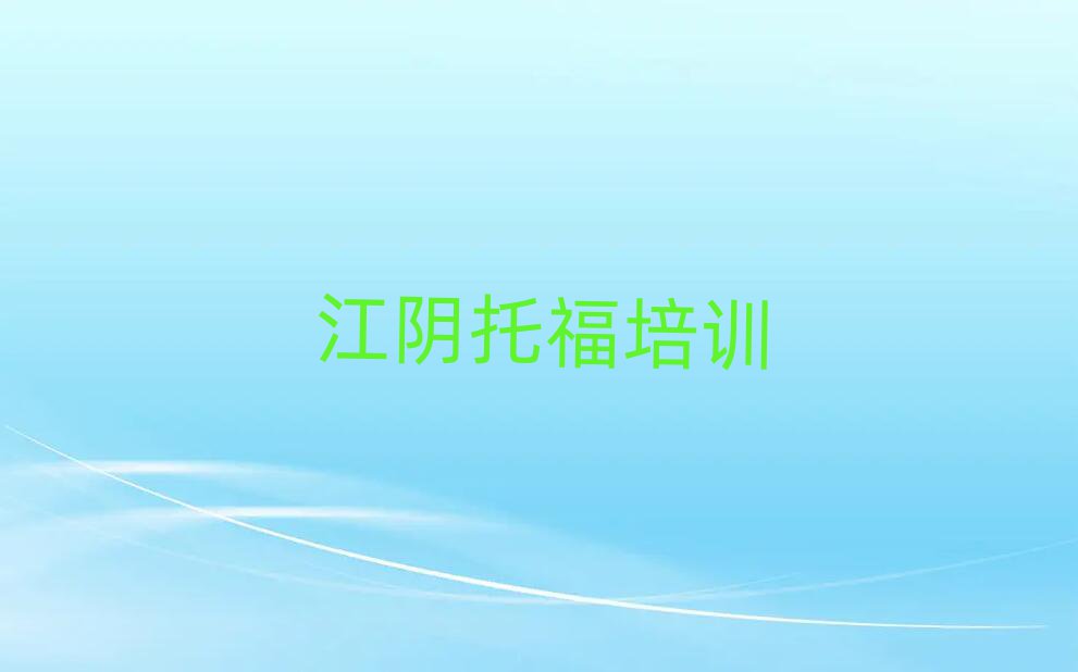 江阴托福培训费用排名榜