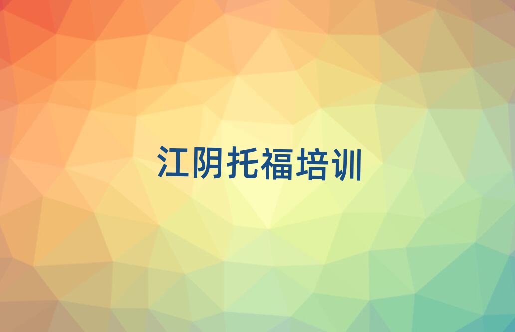 江阴托福培训费用排名榜