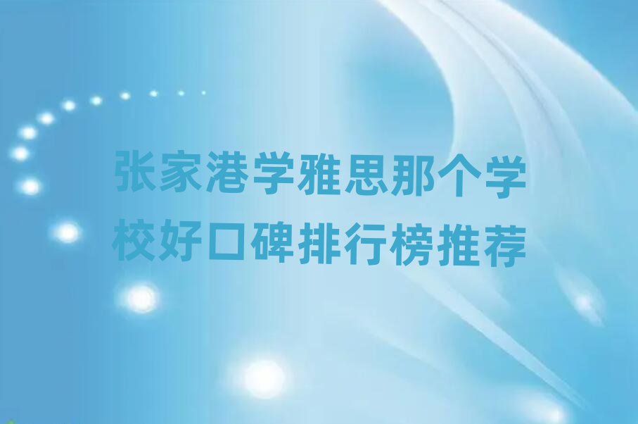 张家港学雅思那个学校好口碑排行榜推荐