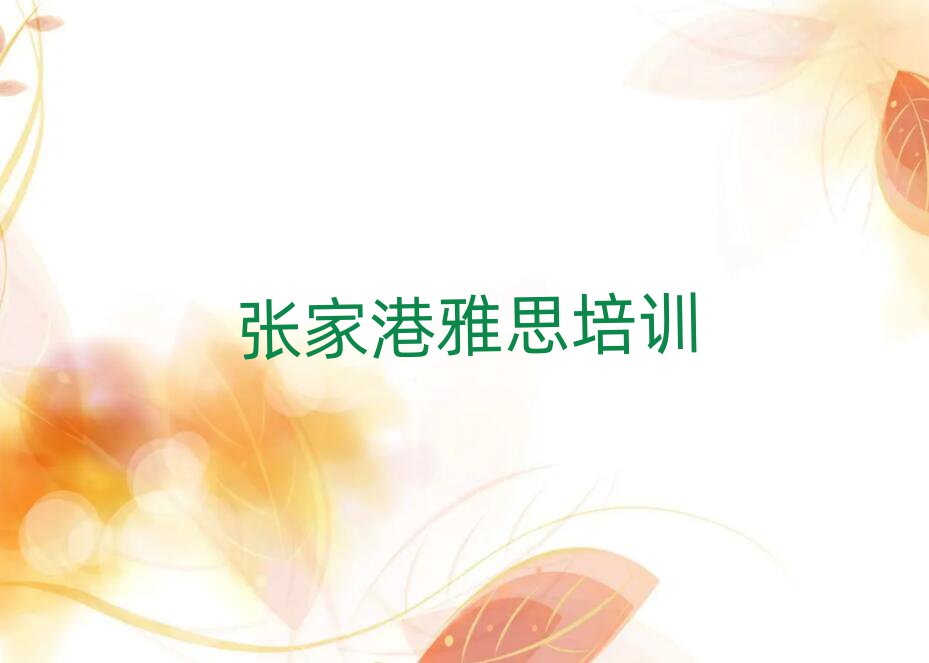 张家港学雅思那个学校好口碑排行榜推荐