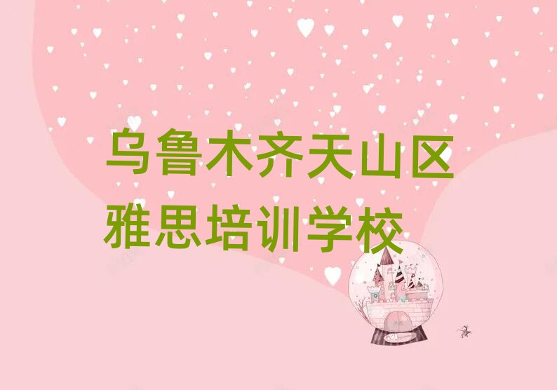 乌鲁木齐天山区学雅思的地方十大排行