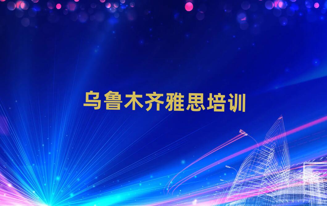 乌鲁木齐天山区学雅思的地方十大排行