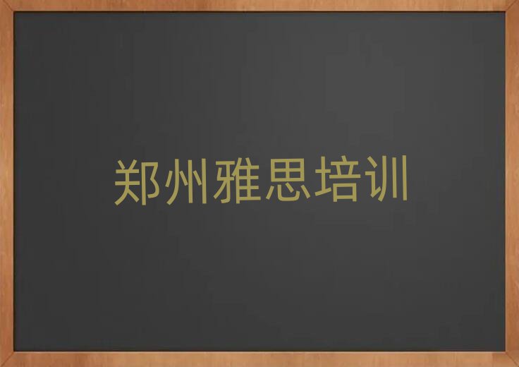 郑州二七区线上雅思培训一览