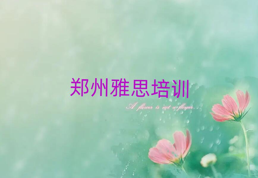郑州二七区雅思培训学校哪家好