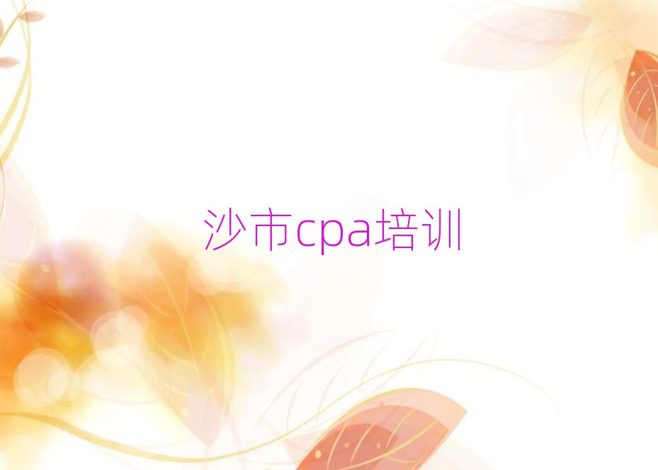 沙市cpa培训哪里有