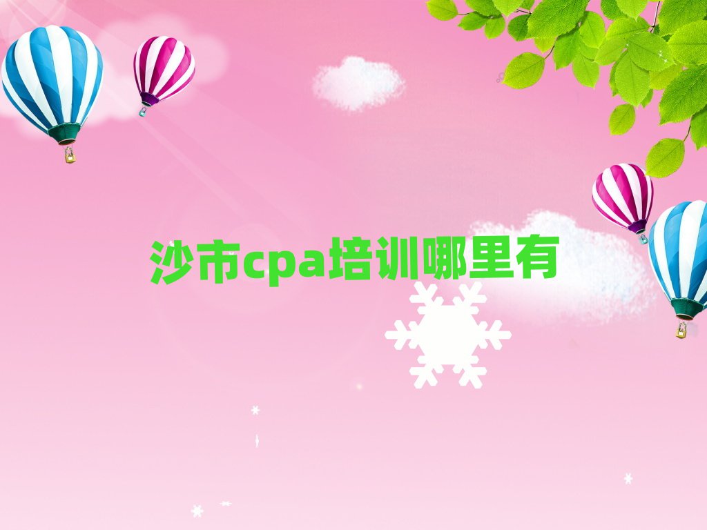 沙市cpa培训哪里有