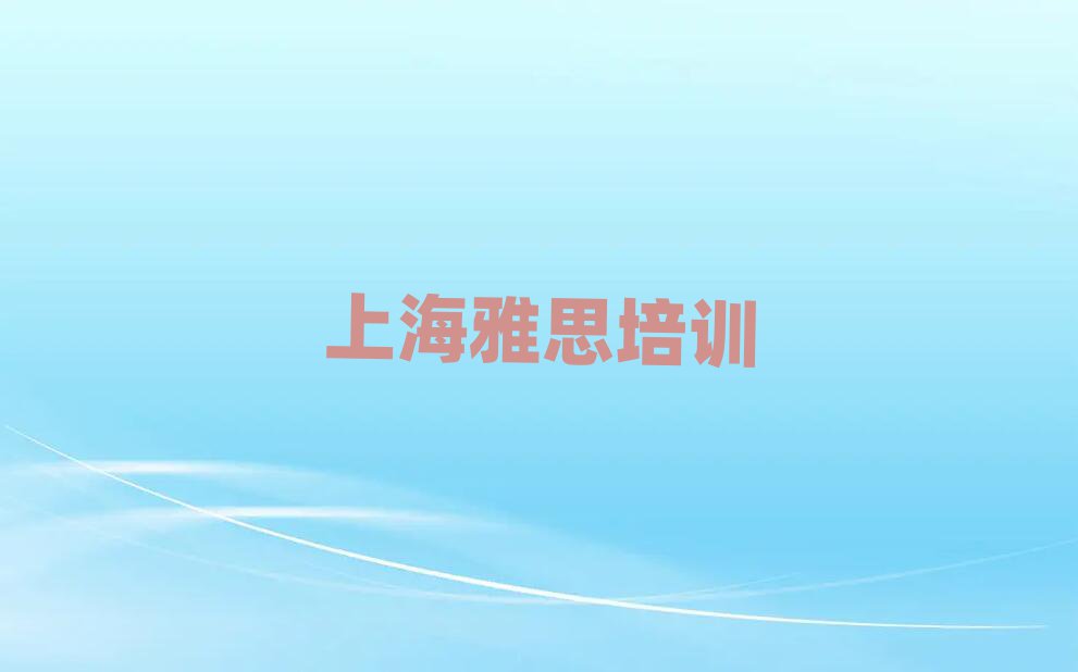 上海雅思培训班地址排名更新
