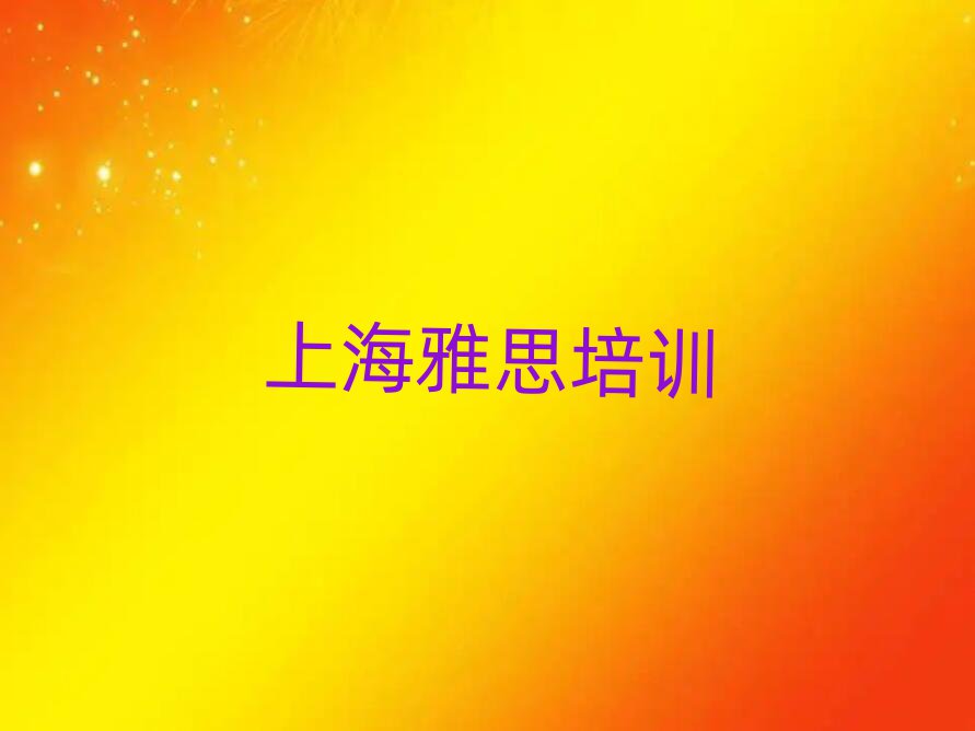 上海雅思培训班地址排名更新