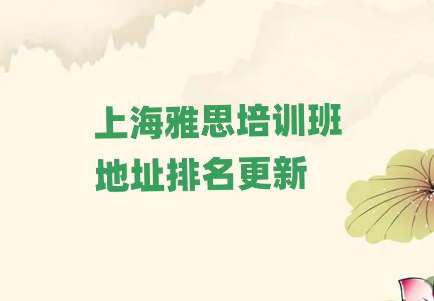 上海雅思培训班地址排名更新