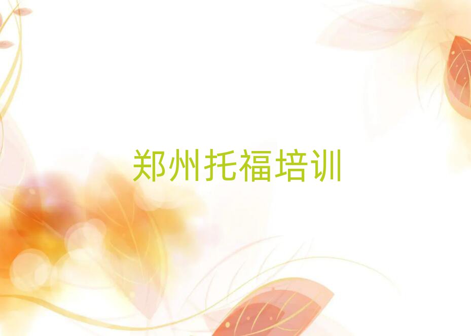 5月郑州管城回族区托福郑州培训周末班