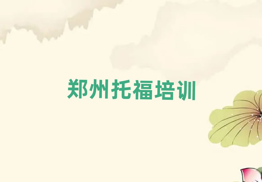 5月郑州管城回族区托福郑州培训周末班