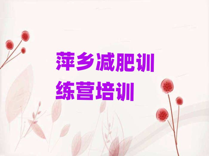 萍乡减肥训练班实力排名名单
