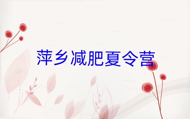 萍乡减肥训练班实力排名名单