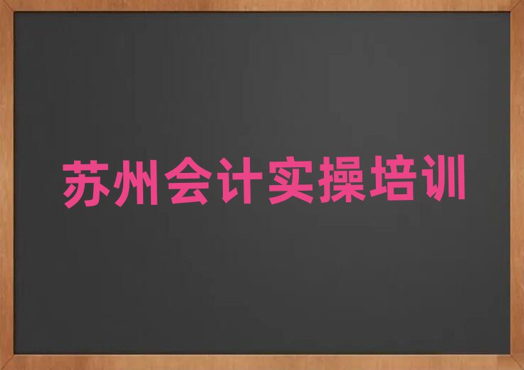 苏州相城区哪个会计做账培训学校好实力排名名单