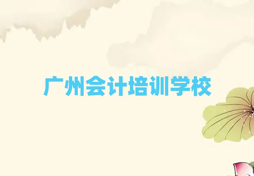 2025年广州越秀区报个会计培训班多少钱排名前十