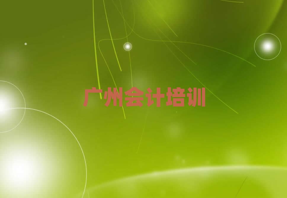 2025年广州越秀区报个会计培训班多少钱排名前十