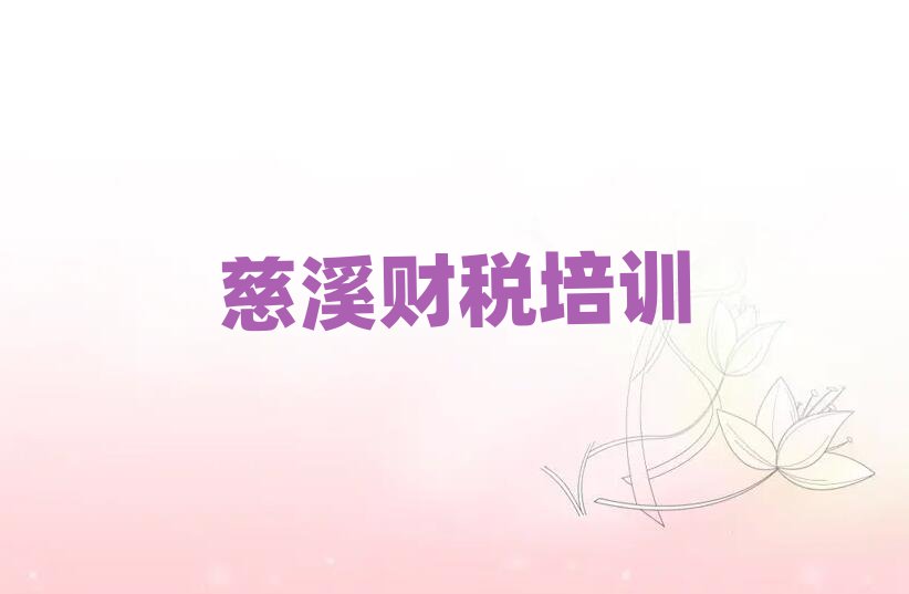 慈溪哪里学财税好精选名单推荐