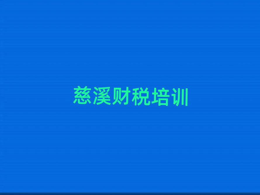 慈溪哪里学财税好精选名单推荐