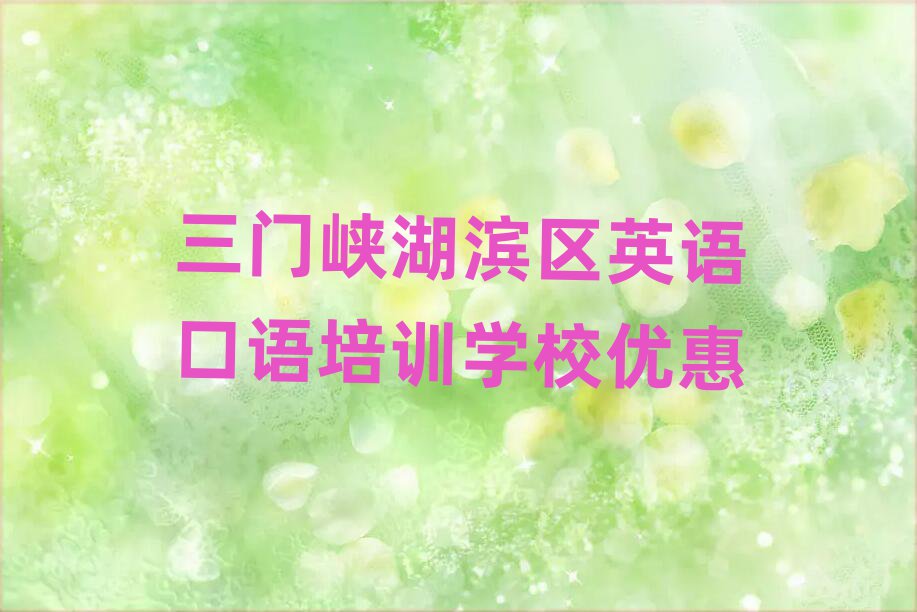 三门峡湖滨区英语口语培训学校优惠