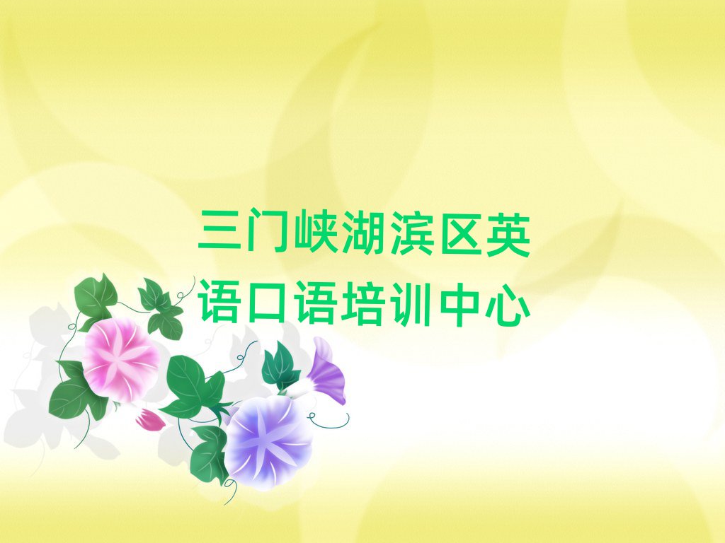 三门峡湖滨区英语口语培训学校优惠