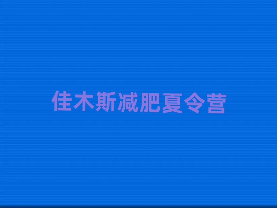 5月佳木斯减肥训练营费用排名
