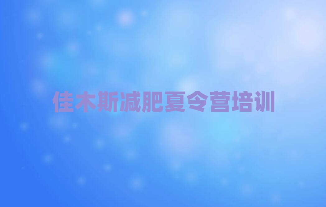 5月佳木斯减肥训练营费用排名