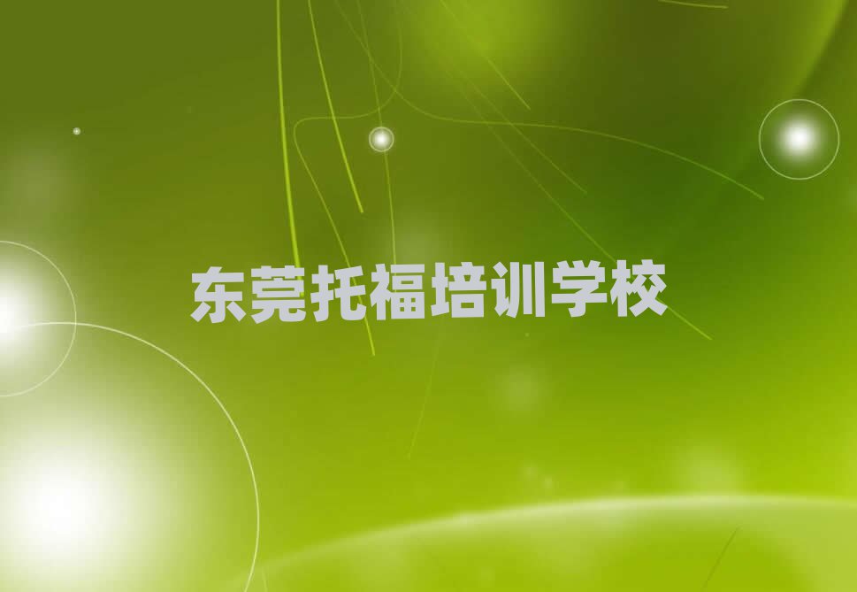 东莞什么托福培训班好精选名单排行榜汇总
