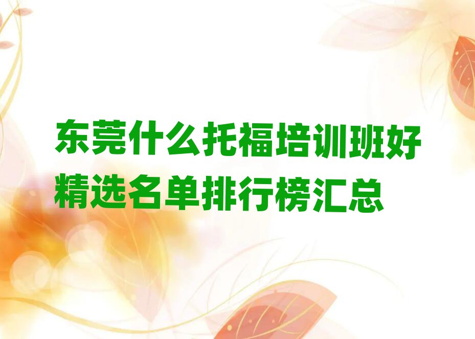 东莞什么托福培训班好精选名单排行榜汇总