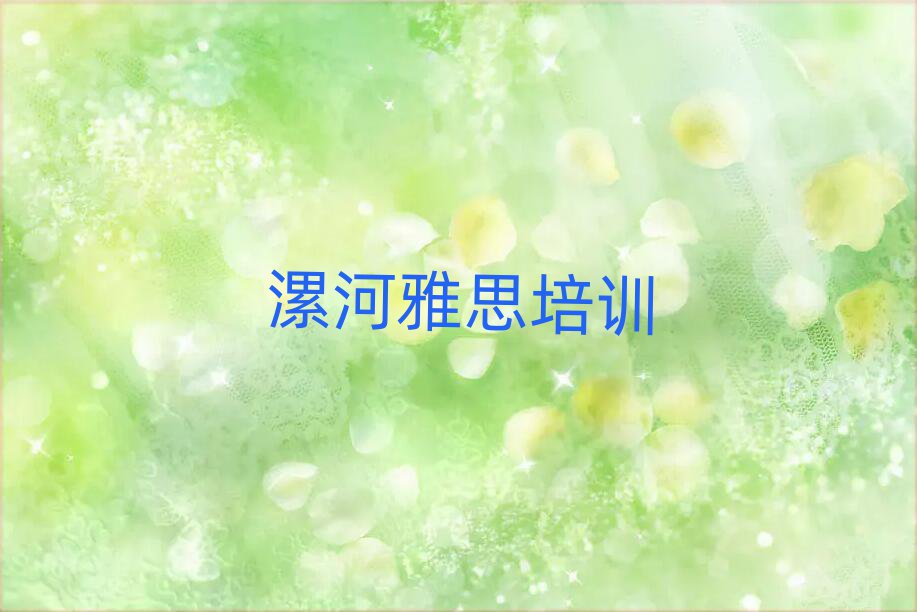 漯河在哪里学雅思名单总览公布一览表