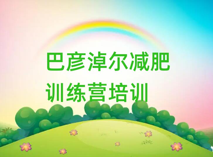巴彦淖尔减肥训练营多少钱推荐一览