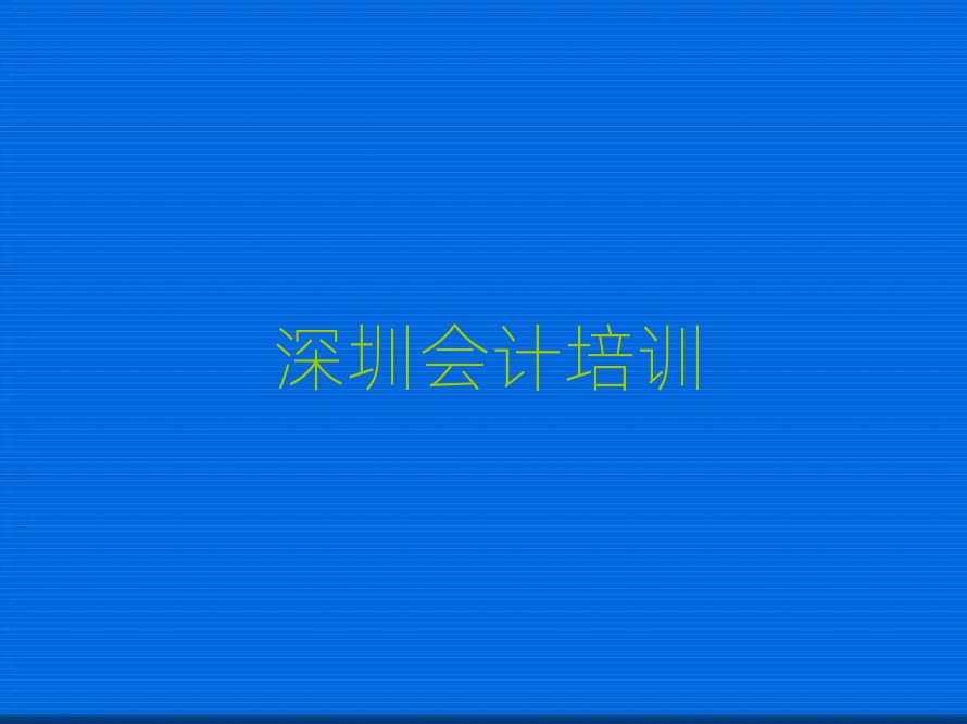深圳学会计哪个学校比较好名单精选一览