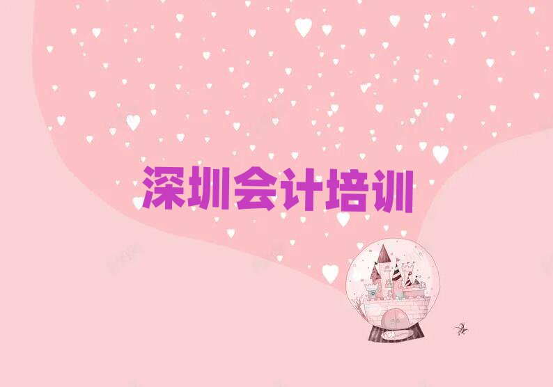 深圳学会计哪个学校比较好名单精选一览