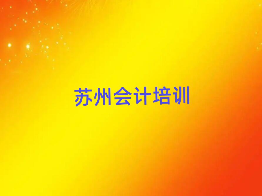 5月苏州会计培训费用名单大全一览