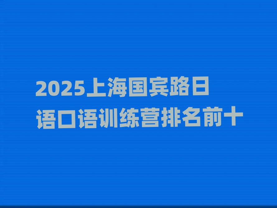 2025Ϻ·ѵӪǰʮ