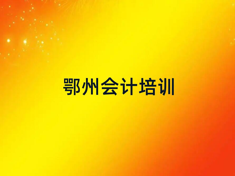鄂州会计网络学习班十大正规排行