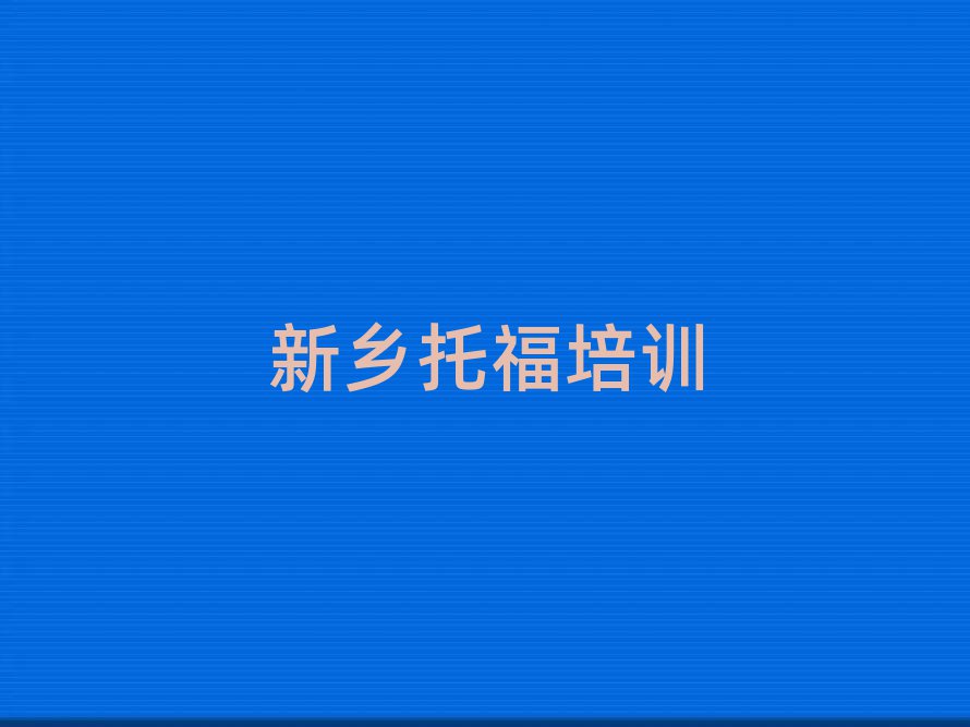 2025年新乡托福培训学校学费多少一个月