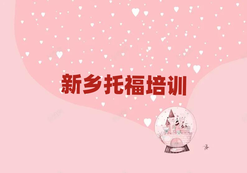 2025年新乡托福培训学校学费多少一个月